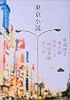 東京小説 (角川文庫)