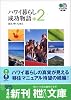 ハワイ暮らし成功物語〈2〉 (エイ文庫)