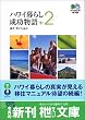 ハワイ暮らし成功物語〈2〉 (エイ文庫)