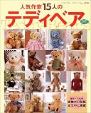 人気作家15人のテディベア (レディブティックシリーズ―ソーイング (2159))