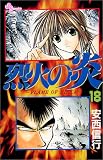 烈火の炎 (18) (少年サンデーコミックス)