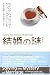 結婚の謎(ミステリー)