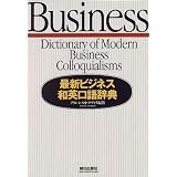 最新ビジネス和英口語辞典 最新ビジネス和英口語辞典