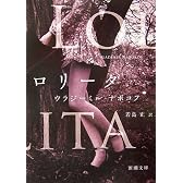 ロリータ (新潮文庫)