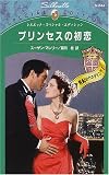 プリンセスの初恋―世紀のウェディング〈1〉 (シルエット・スペシャル・エディション)