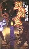 晴明百物語 烈願鬼 (トクマ・ノベルズ)
