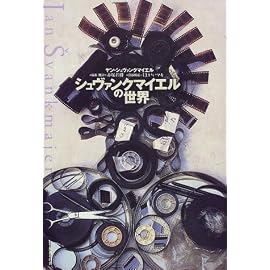 シュヴァンクマイエルの世界