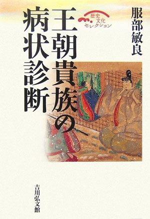 Cover image : 王朝貴族の病状診断 (歴史文化セレクション)
