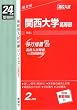 赤本281 関西大学高等部 (24年度受験用)