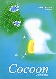 Cocoon コクーン-