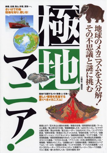 Cover image : 極地マニア！―地球のメカニズムを大分解！その不思議と謎に挑む