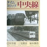 タイムスリップ中央線