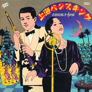 上海バンスキング 吉田日出子