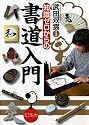 知識ゼロからの書道入門