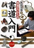 知識ゼロからの書道入門