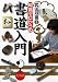 知識ゼロからの書道入門