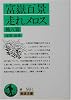 富嶽百景・走れメロス 他八篇 (岩波文庫)