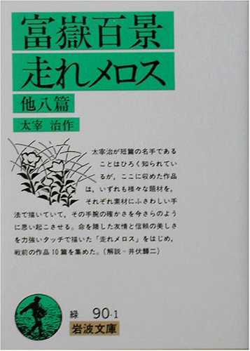 Cover image : 富嶽百景・走れメロス 他八篇 (岩波文庫)
