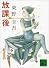 放課後 (講談社文庫)