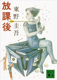 放課後 (講談社文庫)