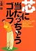 芯に当たっちゃうゴルフ!