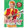 英語であそぼ エリックと歌おう