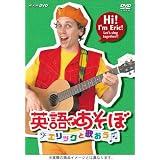 英語であそぼ エリックと歌おう [DVD]