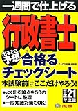 行政書士 出るとこ予想 合格(うか)るチェックシート〈平成21年度版〉