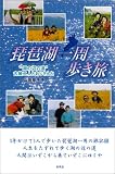 琵琶湖一周歩き旅―“湖の辺の道”古娘二人のおじさんと
