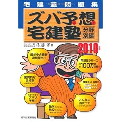 宅建塾問題集 ズバ予想(よそ)宅建塾 分野別編〈2010年版〉 (ＱＰ　ｂｏｏｋｓ)