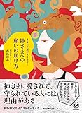 あなたの運がよくなる! 神さまへの願いの届け方