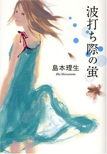 波打ち際の蛍