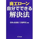 商工ローン 自分でできる解決法