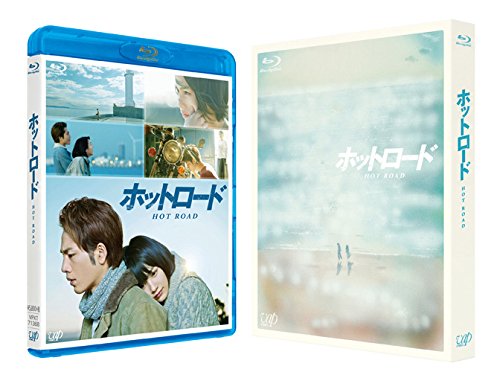 ホットロード [Blu-ray]