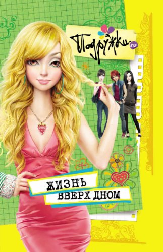 Жизнь вверх дном (Подружки.ru) (Russian Edition)