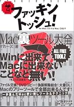 ファッキントッシュ!Mac裏ツール大全 (デジタルガイドブックス)