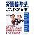 労働基準法がよくわかる本