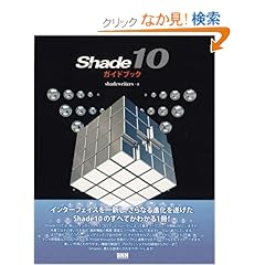 【クリックでお店のこの商品のページへ】Shade10ガイドブック