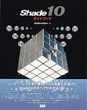 Shade10ガイドブック