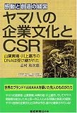 ヤマハの企業文化とCSR