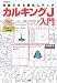 カルキングJ入門―計算できる数式エディタ (I・O BOOKS)