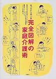 プロから学ぶ完全図解の家庭介護術