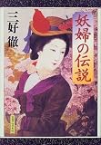 妖婦の伝説の画像
