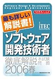 徹底解説ソフトウェア開発技術者本試験問題〈2006春〉 (情報処理技術者試験対策書)