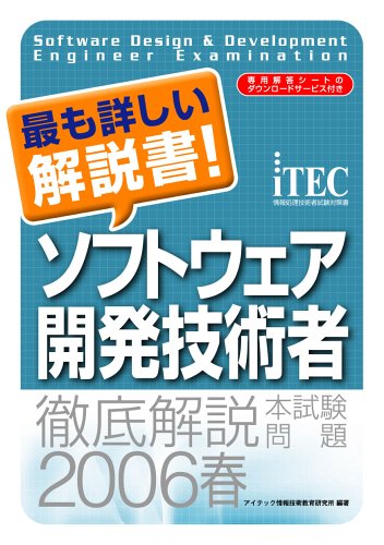 徹底解説ソフトウェア開発技術者本試験問題〈2006春〉 (情報処理技術者試験対策書)