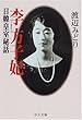 日韓皇室秘話 李方子妃 (中公文庫)