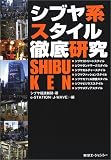 シブヤ系スタイル徹底研究/