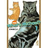 新装版　What’s　Michael？（1） (講談社漫画文庫 こ 1-32)