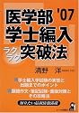 医学部学士編入ラクラク突破法 2007年版 (Yell books)