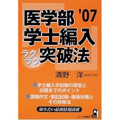 医学部学士編入ラクラク突破法 2007年版 (Yell books)